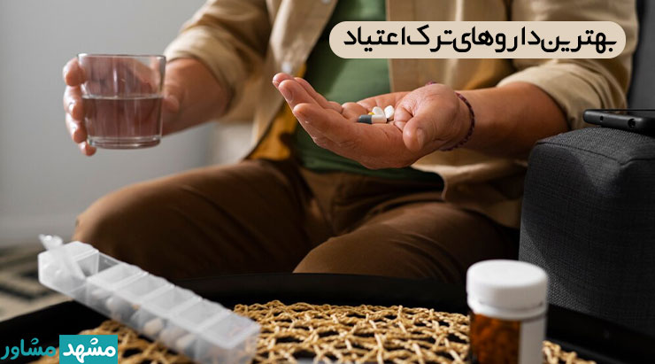 انواع داروی ترک اعتیاد در داروخانه