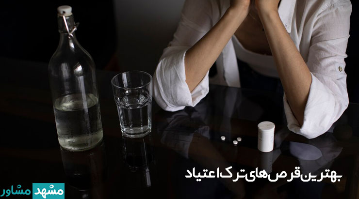 بهترین داروها و قرص های ترک اعتیاد گیاهی و شیمیایی