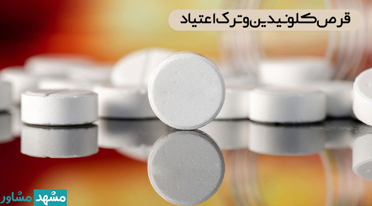 آیا قرص کلونیدین در ترک اعتیاد مؤثر است؟