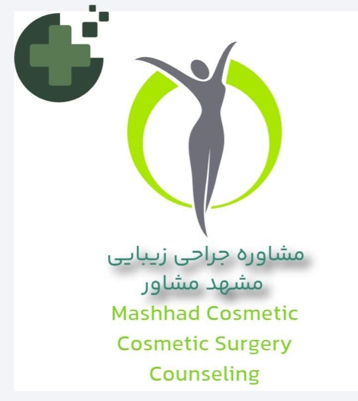 مشاوره جراحی لیپوماتیک مشهد مشاور