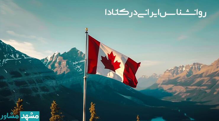 روانشناس ایرانی در کانادا