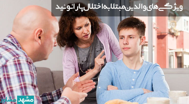 ویژگی های والدین مبتلا به اختلال پارانوئید