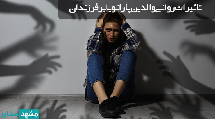 تأثیرات روانی والدین پارانویا بر فرزندان