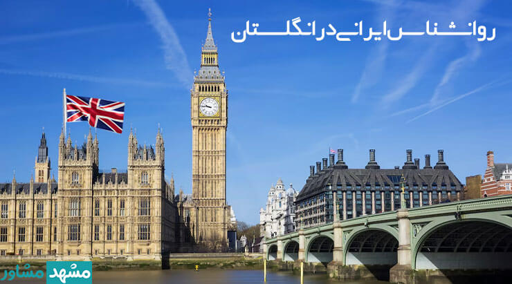 بهترین روانشناس ایرانی در انگلستان