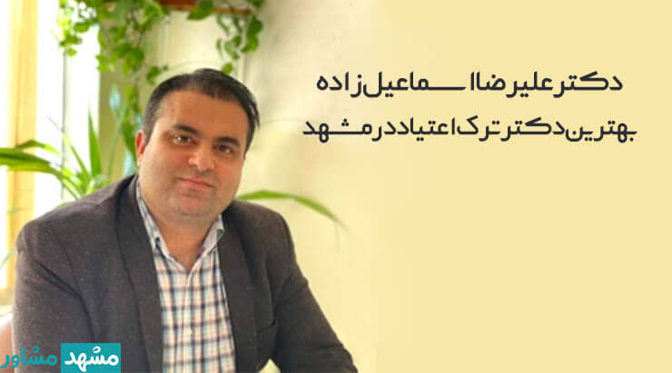 بهترین دکتر ترک اعتیاد در مشهد
