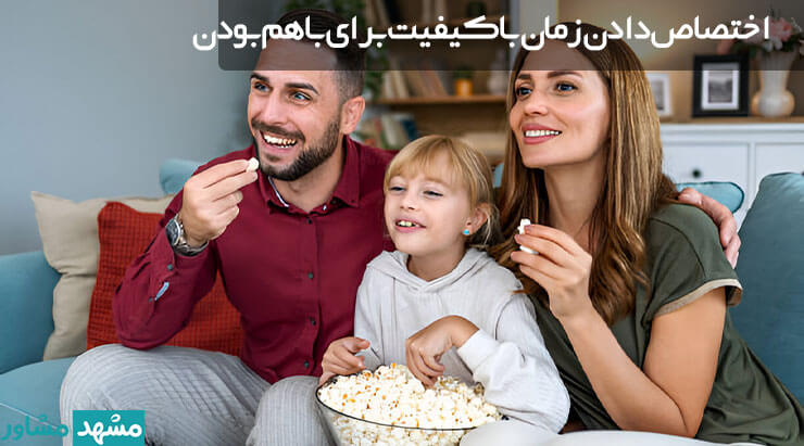 اختصاص دادن زمان باکیفیت برای باهم بودن