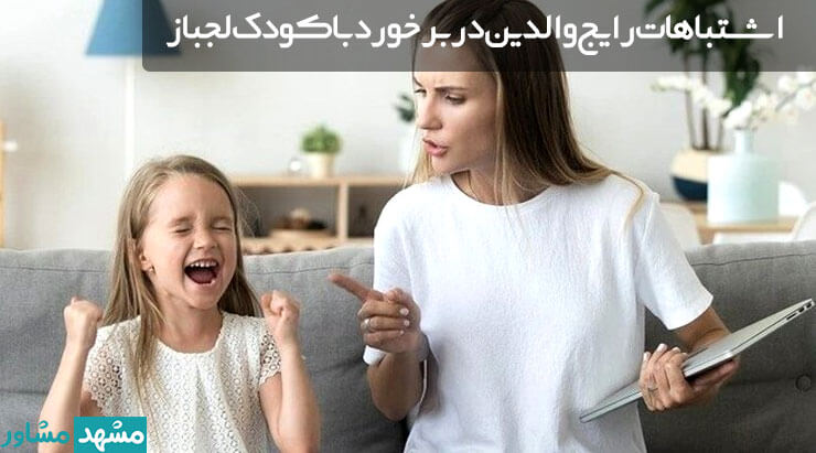 اشتباهات رایج والدین در برخورد با کودک لجباز