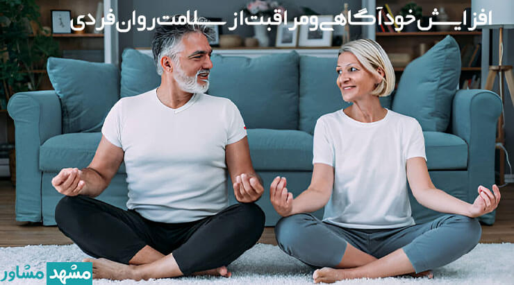افزایش خودآگاهی و مراقبت از سلامت روان فردی