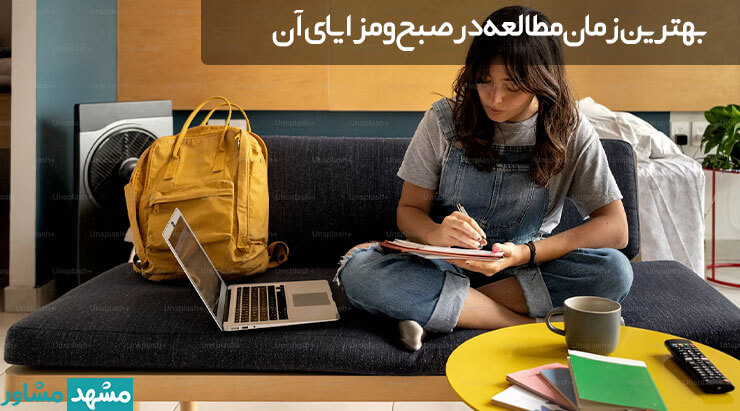 مزایای مطالعه در صبح