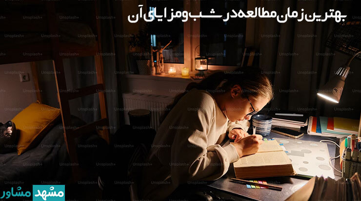 مزایای مطالعه در شب