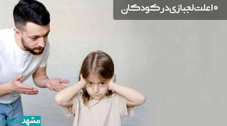 10 علت لجبازی در کودکان