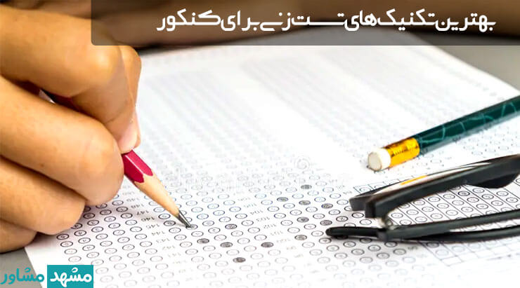 بهترین تکنیک های تست زنی برای کنکور