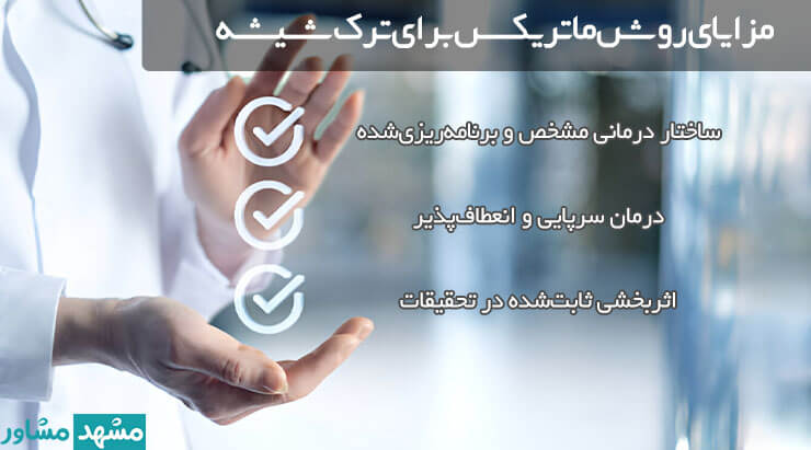 مزایای روش ماتریکس در ترک شیشه