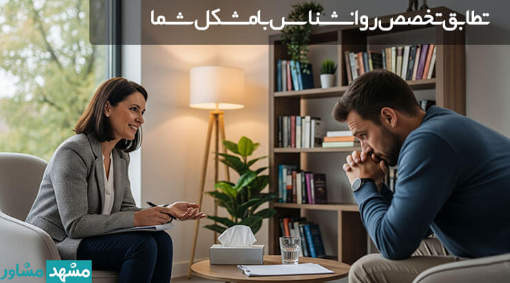 تطابق تخصص روانشناس با مشکل شما