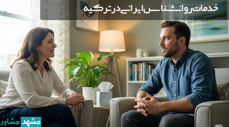 خدمات روانشناس ایرانی در ترکیه