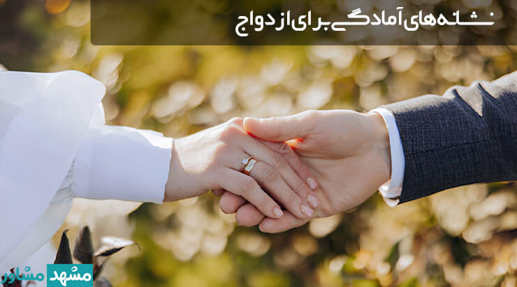 چگونه بفهمیم برای ازدواج آماده ایم؟