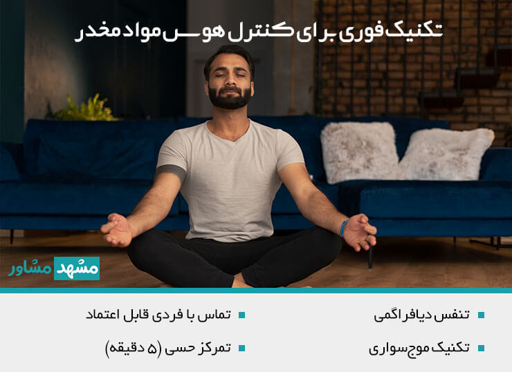 بهترین تکنیک فوری برای کنترل هوس مواد مخدر
